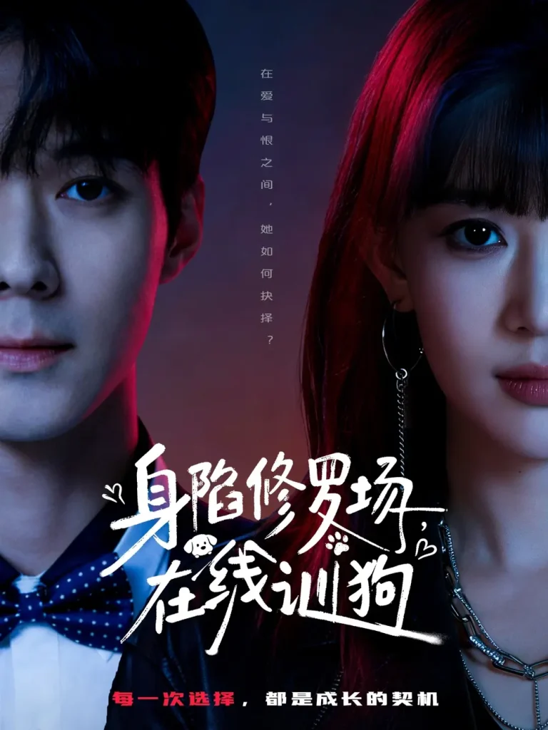 《身陷修罗场，在线训狗》全集高清完整版在线观看与剧情解析