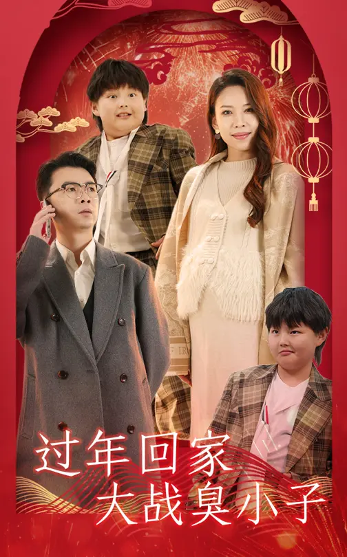 《过年回家大战臭小子》全集高清完整版在线观看与剧情解析