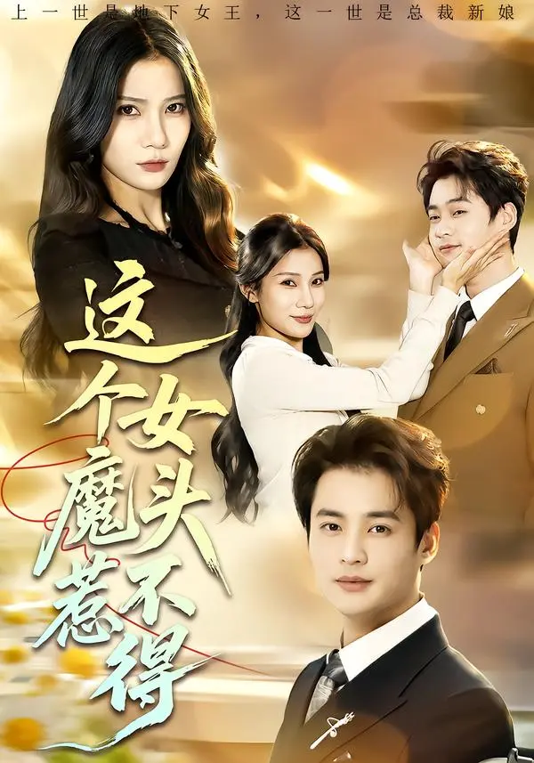 《这个女魔头惹不得》全集高清完整版在线观看与剧情解析