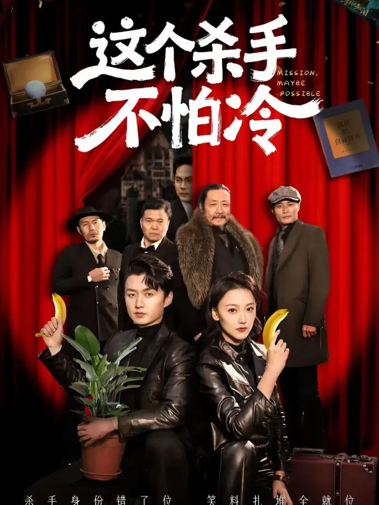 《这个杀手不怕冷》全集高清完整版在线观看与剧情解析