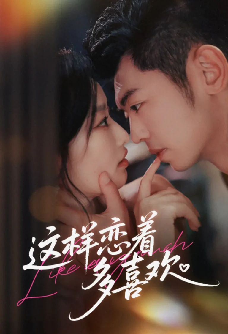 《这样恋着多喜欢》全集高清完整版在线观看与剧情解析