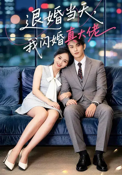 《退婚当天，我闪婚真大佬》全集高清完整版在线观看与剧情解析