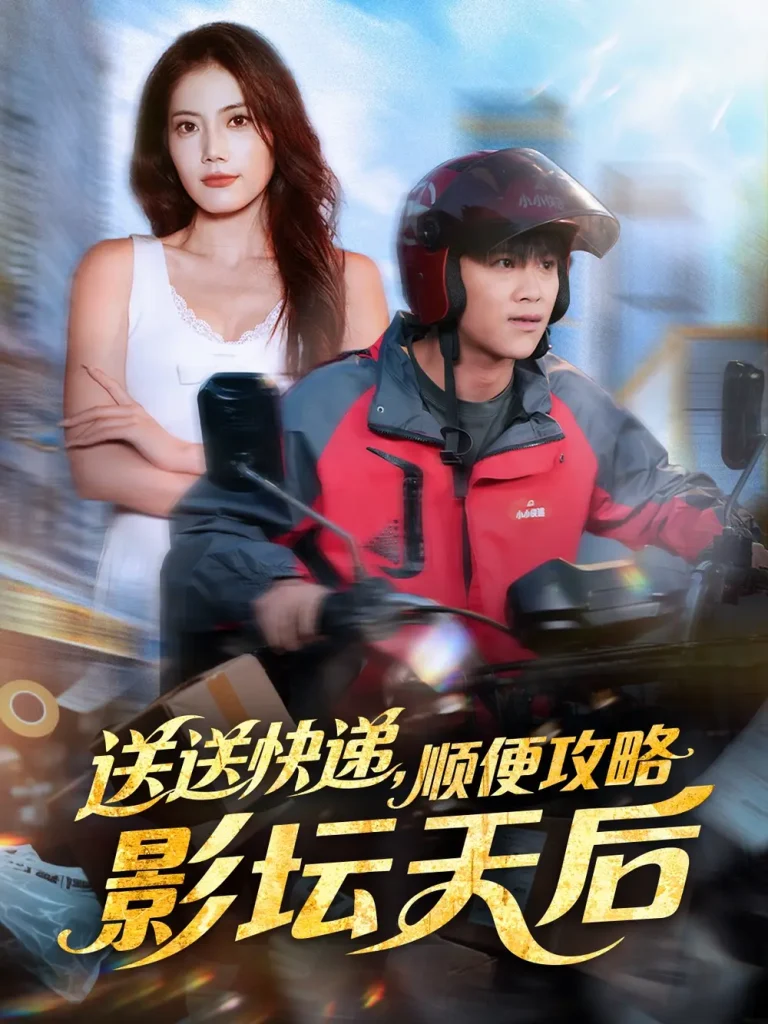 《送送快递，顺便攻略影坛天后》全集高清完整版在线观看与剧情解析