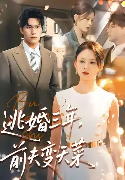 《逃婚三年，前夫变天菜》全集高清完整版在线观看与剧情解析