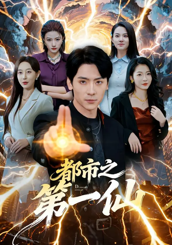 《都市之第一仙》全集高清完整版在线观看与剧情解析