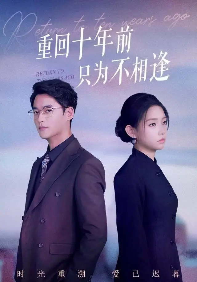《重回十年前只为不相逢》全集高清完整版在线观看与剧情解析