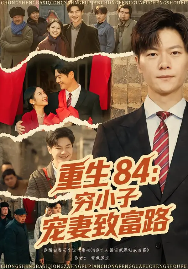 《重生84：穷小子宠妻致富路》全集高清完整版在线观看与剧情解析