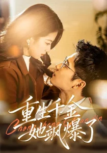 重生千金她飒爆了