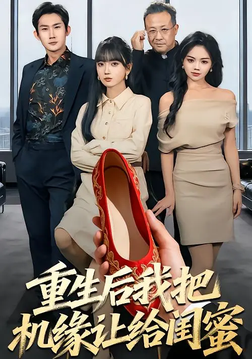 《重生后我把机缘让给闺蜜》全集高清完整版在线观看与剧情解析