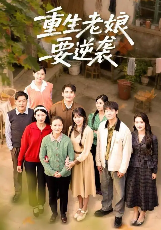 《重生老娘要逆袭》全集高清完整版在线观看与剧情解析