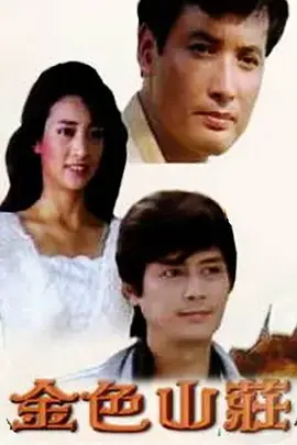 《金色山庄1986》全集高清完整版在线观看与剧情解析