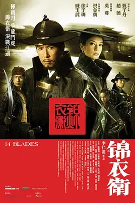 《锦衣卫[电影解说]》全集高清完整版在线观看与剧情解析