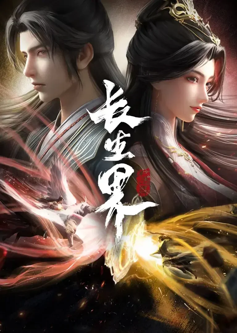 《长生界》全集高清完整版在线观看与剧情解析
