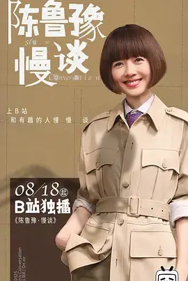 《陈鲁豫·慢谈》全集高清完整版在线观看与剧情解析