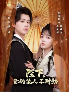 陛下，你的仇人不对劲＆复仇暴君步步沦陷