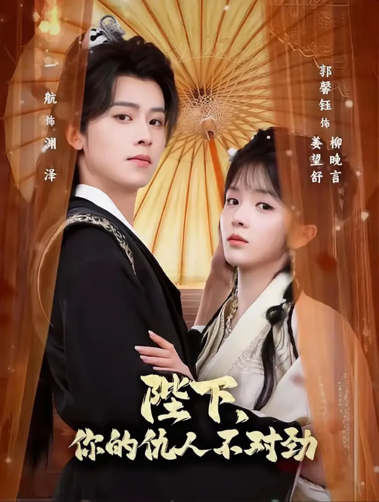 《陛下，你的仇人不对劲＆复仇暴君步步沦陷》全集高清完整版在线观看与剧情解析