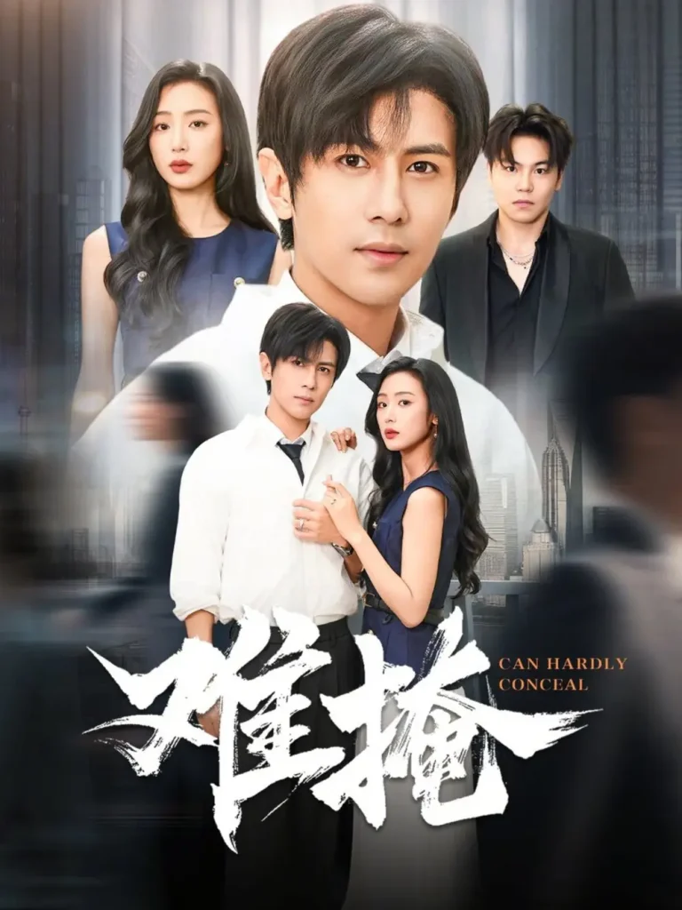 《难掩》全集高清完整版在线观看与剧情解析