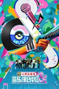 音乐缘计划2(加更版)