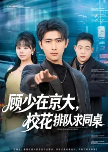 顾少在京大,校花排队求同桌