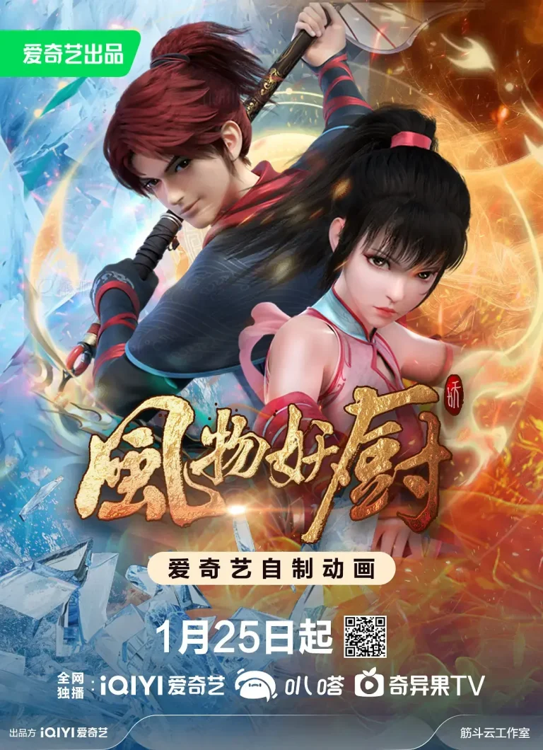《风物妖厨》全集高清完整版在线观看与剧情解析