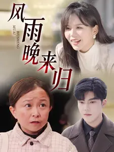《风雨晚来归》全集高清完整版在线观看与剧情解析