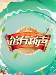 《馆有新声》全集高清完整版在线观看与剧情解析