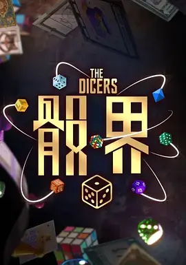 《骰界》全集高清完整版在线观看与剧情解析