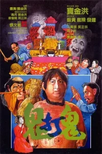 鬼打鬼1980[电影解说]