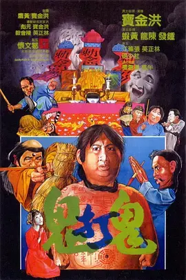 《鬼打鬼1980[电影解说]》全集高清完整版在线观看与剧情解析