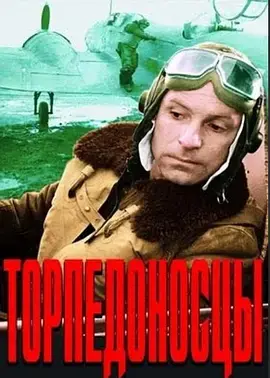 《鱼雷出击[电影解说]》全集高清完整版在线观看与剧情解析