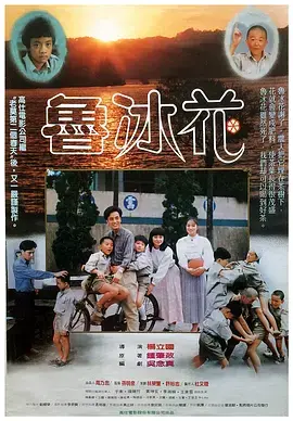 《鲁冰花[电影解说]》全集高清完整版在线观看与剧情解析