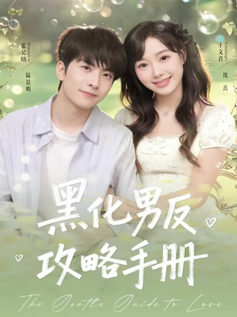 《黑化男反攻略手册》全集高清完整版在线观看与剧情解析