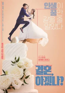 你想结婚吗？