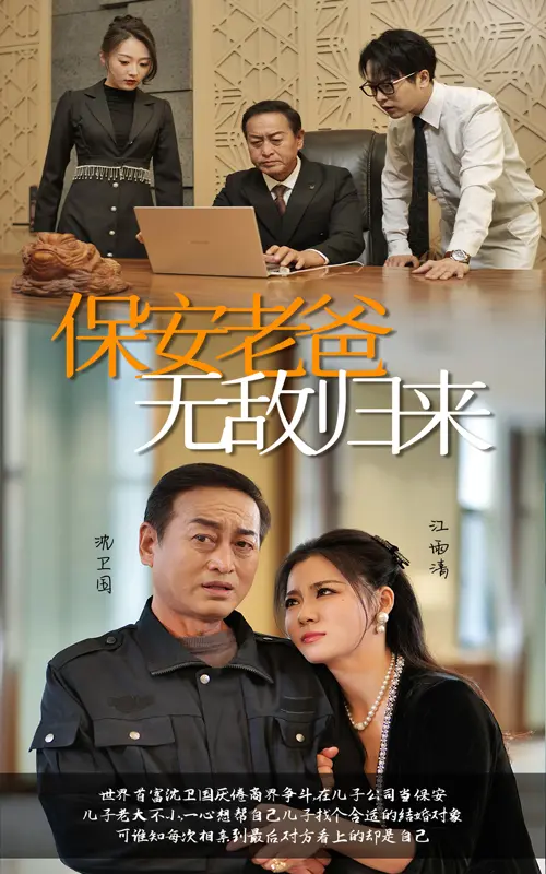 《保安老爸无敌归来》全集高清完整版在线观看与剧情解析