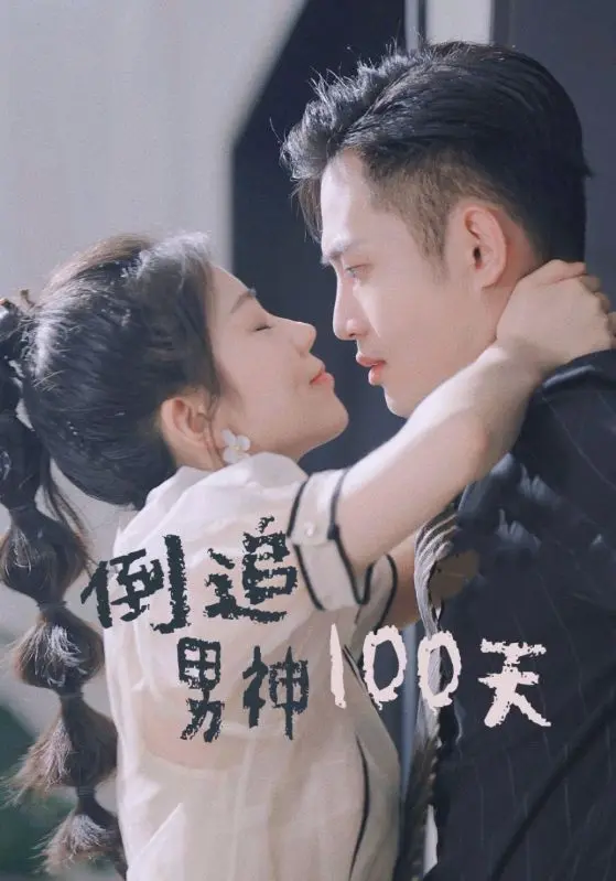 《倒追男神100天》全集高清完整版在线观看与剧情解析