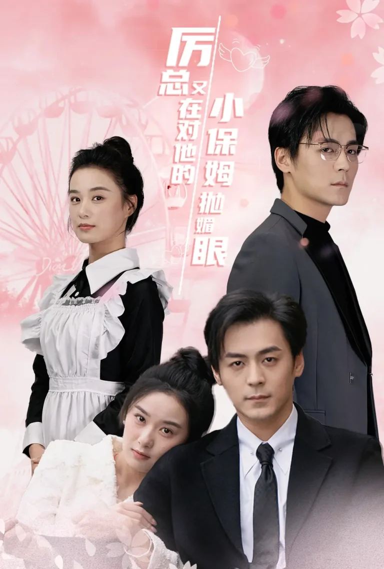 《厉总又在对他的小保姆抛媚眼》全集高清完整版在线观看与剧情解析