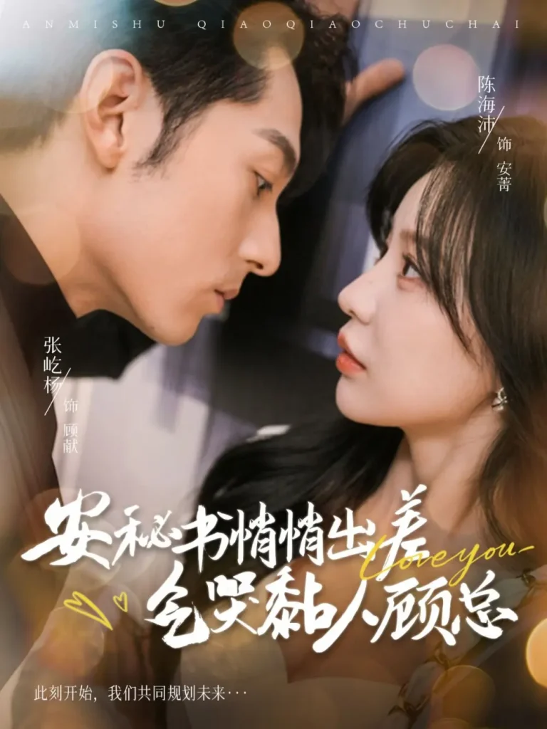 《安秘书悄悄出差气哭黏人顾总》全集高清完整版在线观看与剧情解析