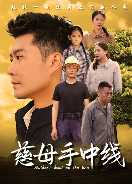 《慈母手中线》全集高清完整版在线观看与剧情解析