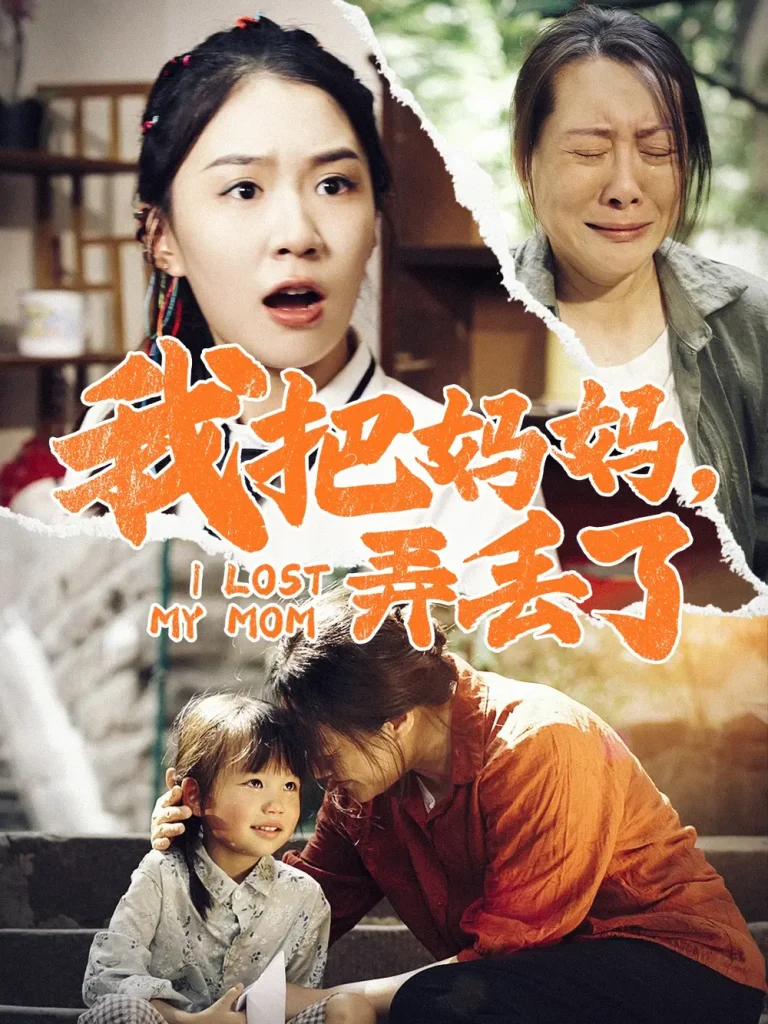 《我把妈妈弄丢了》全集高清完整版在线观看与剧情解析