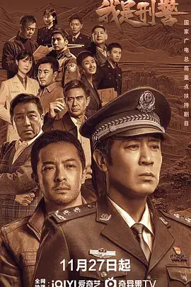 《我是刑警》全集高清完整版在线观看与剧情解析