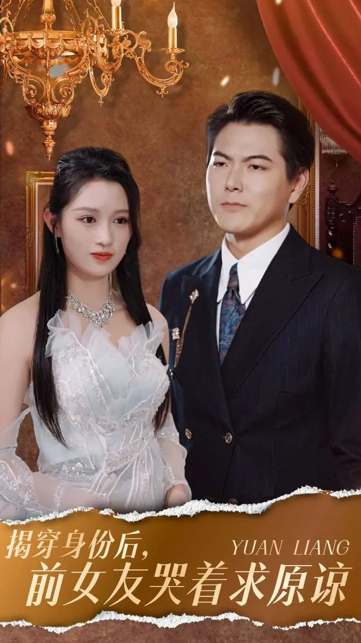 《揭穿身份后，前女友哭着求原谅》全集高清完整版在线观看与剧情解析