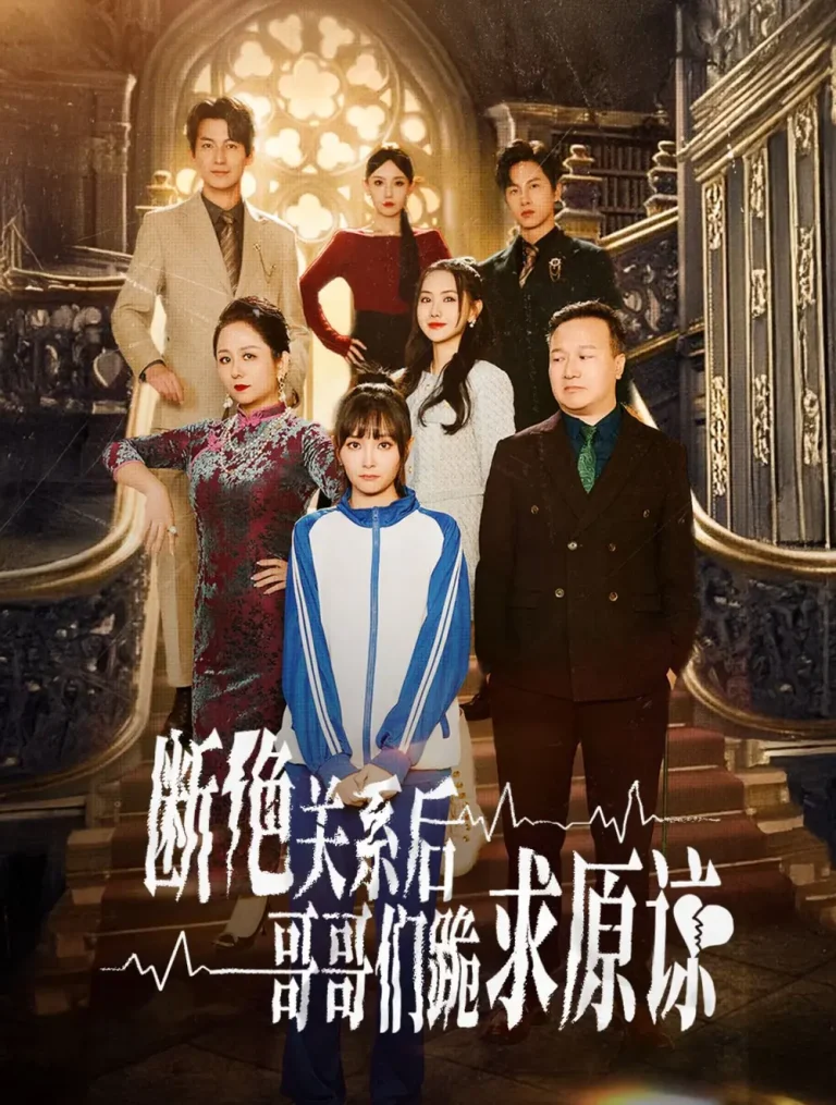 《断绝关系后哥哥们跪求原谅》全集高清完整版在线观看与剧情解析