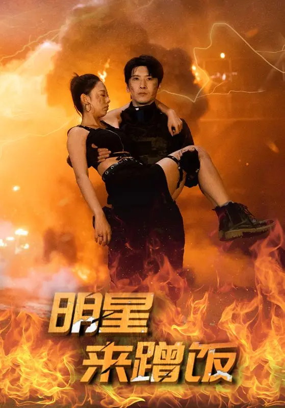 《明星来蹭饭》全集高清完整版在线观看与剧情解析