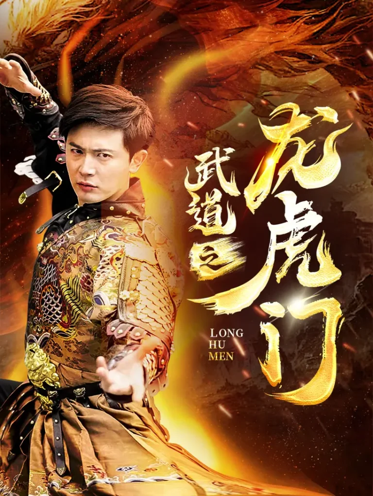 《武道之龙虎门》全集高清完整版在线观看与剧情解析