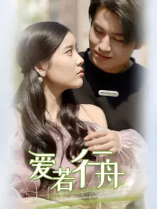 《爱若行舟》全集高清完整版在线观看与剧情解析