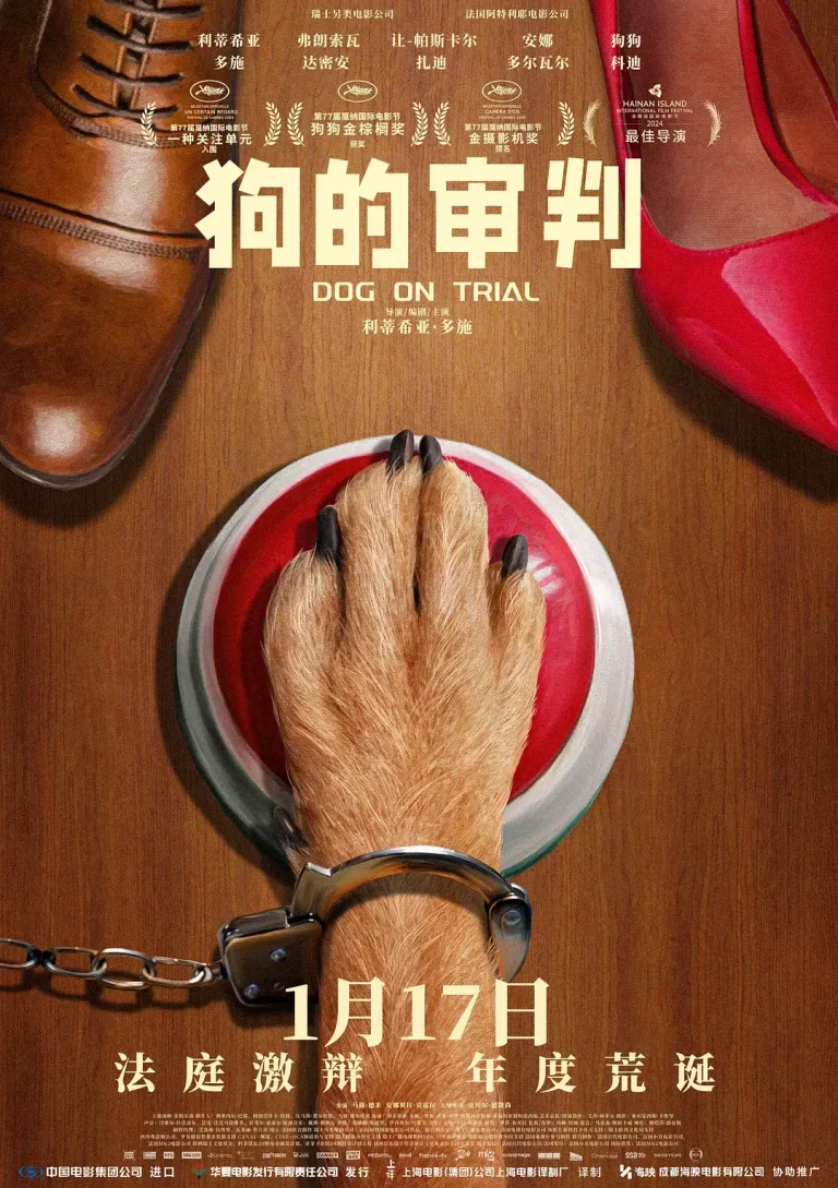 《狗的审判[预告片]》全集高清完整版在线观看与剧情解析