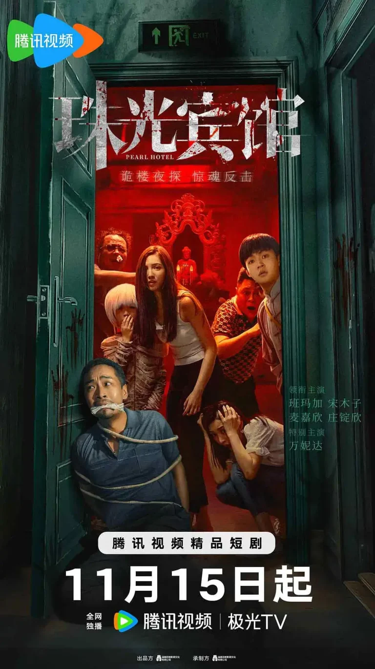 《珠光宾馆》全集高清完整版在线观看与剧情解析