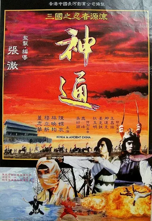 《神通1993[电影解说]》全集高清完整版在线观看与剧情解析
