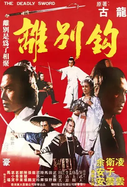 《离别钩1980[电影解说]》全集高清完整版在线观看与剧情解析