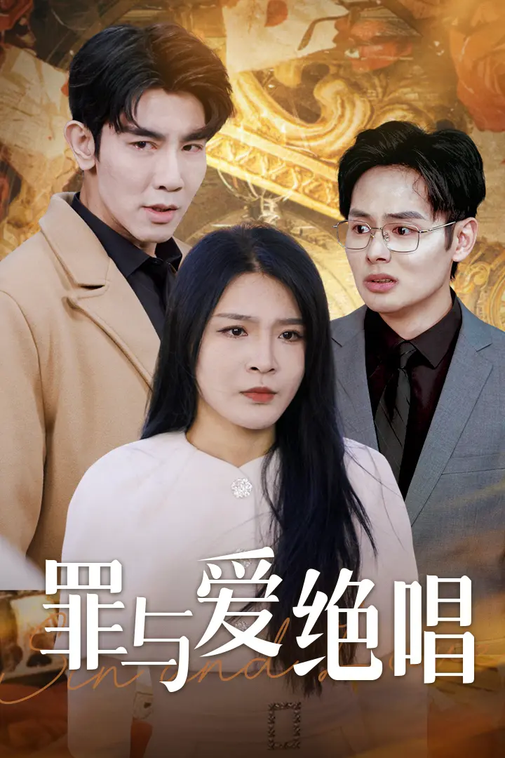 《罪与爱绝唱》全集高清完整版在线观看与剧情解析